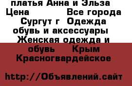платья Анна и Эльза › Цена ­ 1 500 - Все города, Сургут г. Одежда, обувь и аксессуары » Женская одежда и обувь   . Крым,Красногвардейское